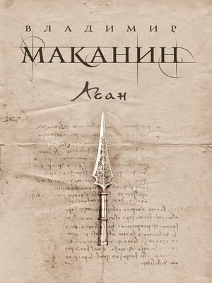 cover image of Асан
